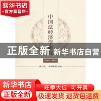 正版 中国法经济学研究:1983-2002 黄少安,李增刚主编 经济科学