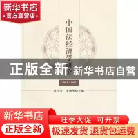正版 中国法经济学研究:1983-2002 黄少安,李增刚主编 经济科学