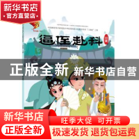 正版 戏曲故事绘本.川剧-逼侄赴科 九天星编绘 连环画出版社 9787