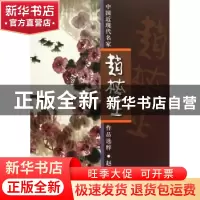 正版 中国近现代名家作品选粹:赵梅生 赵梅生 人民美术出版社 978