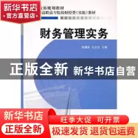 正版 财务管理实务 徐耀庆,王文汉 经济科学出版社 978750589608