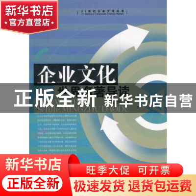 正版 企业文化世界名著导读 刘光明 经济管理出版社 978750960659