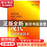 正版 现代表面镀覆技术 梁志杰 国防工业出版社 9787118069723 书