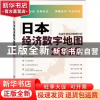 正版 日本经济数字地图:2010 陈建本书主编 科学出版社 978703028