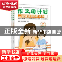 正版 作文周计划-二年级创意写作训练(全2册) 吴薇,郑艳,包昭昭