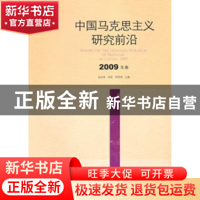 正版 中国马克思主义研究前沿:2009年卷:2009 赵剑英,吴波,郑祥福