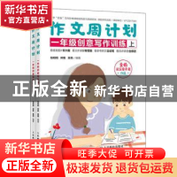 正版 作文周计划-一年级创意写作训练(全2册) 包昭昭,郑艳,吴薇