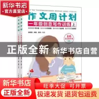 正版 作文周计划-一年级创意写作训练(全2册) 包昭昭,郑艳,吴薇