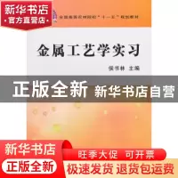 正版 金属工艺学实习 侯书林主编 中国农业出版社 97871091