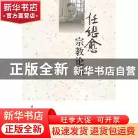 正版 任继愈宗教论集 任继愈 中国社会科学出版社 9787500488705