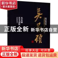 正版 吴昌硕:吴昌硕艺文述稿 吴昌硕著 上海人民美术出版社 97875