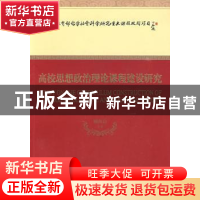 正版 高校思想政治理论课程建设研究 顾海良等著 经济科学出版社