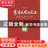 正版 万古文明的见证:高厚永音乐文集 高厚永著 上海音乐学院出版