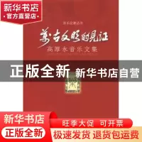 正版 万古文明的见证:高厚永音乐文集 高厚永著 上海音乐学院出版