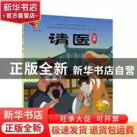 正版 戏曲故事绘本.川剧-请医 九天星编绘 连环画出版社 97875056