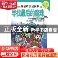 正版 寻找最后的魔珠:肯的连词魔珠 张荣俊 北京语言大学出版社 9