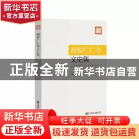 正版 西安广仁寺文史集 仁钦扎木苏 社会科学文献出版社 97875201