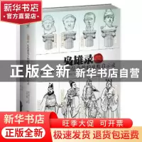 正版 枭雄录:古代世界十四位枭雄的成败启示录 指文烽火工作室,