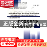 正版 集群效应与企业进驻科技园区的决策 周勇著 科学出版社 9787