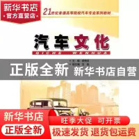 正版 汽车文化 李艳菲主编 华南理工大学出版社 9787562328759