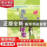 正版 告诉你我的秘密 白山,袁岳编著 当代世界出版社 9787