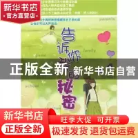 正版 告诉你我的秘密 白山,袁岳编著 当代世界出版社 9787
