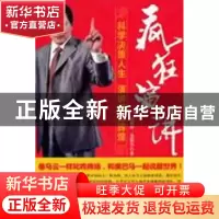 正版 疯狂演讲 赵春林,蒲振华著 中国华侨出版社 97875113