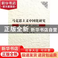 正版 马克思主义中国化研究:2010年 第一辑(创刊号) 王明初 主編