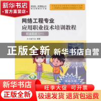 正版 网络工程专业应用职业技术培训教程:职业实训:一 何扬主编