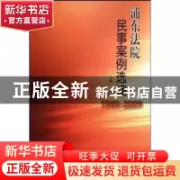 正版 浦东法院民事案例选编:1999~2009 丁寿兴 上海三联出版社