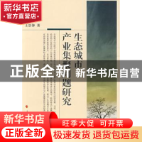 正版 生态城市产业集聚问题研究 王崇锋著 人民出版社 9787010080