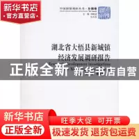 正版 湖北省大悟县新城镇经济发展调研报告 钱津 中国社会科学出