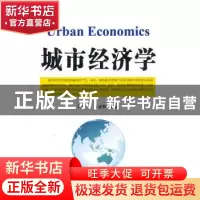正版 城市经济学 柳建平,吉亚辉主编 兰州大学出版社 9787