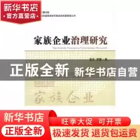 正版 家族企业治理研究 项乐,李繁著 经济科学出版社 9787514167