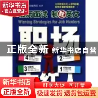 正版 履历面试制胜英文 易说馆编辑部编著 旅游教育出版社