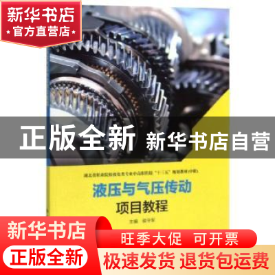 正版 液压与气压传动项目教程 侯守军主编 西安电子科技大学出版