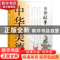 正版 美德故事 乔继堂 上海科学技术文献出版社 9787543978584 书