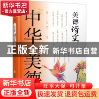 正版 美德诗文 乔继堂 上海科学技术文献出版社 9787543978591 书