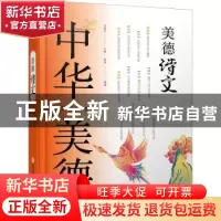 正版 美德诗文 乔继堂 上海科学技术文献出版社 9787543978591 书