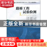 正版 路桥工程试验检测 杜立峰,林建华主编 西南交通大学出版社