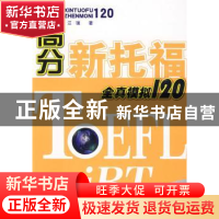 正版 高分新托福全真模拟120 江璞著 科学出版社 9787030248220