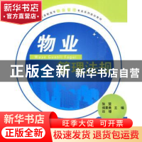 正版 物业管理法规 张莹,侯素美,田珊主编 北京大学出版社 9787