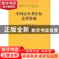 正版 中国百年著作权法律集成 本书汇编组编 中国人民大学出版社