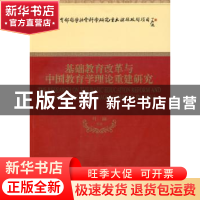 正版 基础教育改革与中国教育学理论重建研究 叶澜等著 经济科学