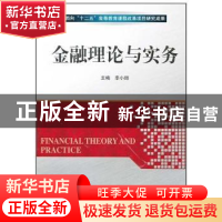 正版 金融理论与实务 李小丽主编 北京理工大学出版社 97875640