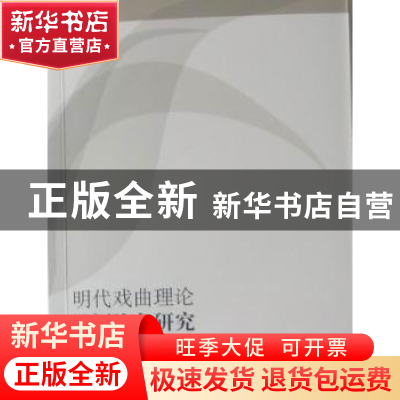 正版 明代戏曲理论批评论争研究 敬晓庆著 人民出版社 9787010090