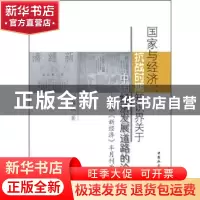 正版 国家与经济:抗战时期知识界关于中国经济发展道路的论争:以