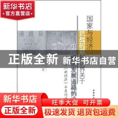 正版 国家与经济:抗战时期知识界关于中国经济发展道路的论争:以