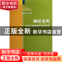 正版 柳暗花明:面对金融危机的桉树研发 谢耀坚 中国林业出版社 9