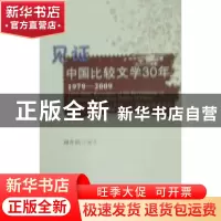 正版 见证中国比较文学30年:1979-2009:John J,Deeney(李达三)、